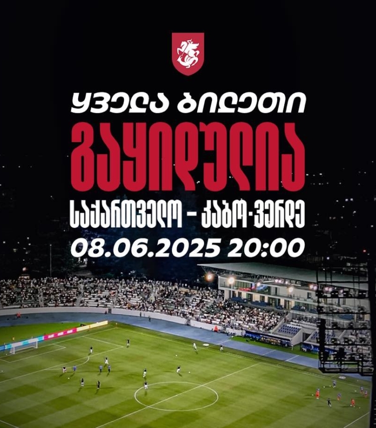 საქართველო-კაბო ვერდეს მატჩზე დასასწრები ყველა ბილეთი გაყიდულია