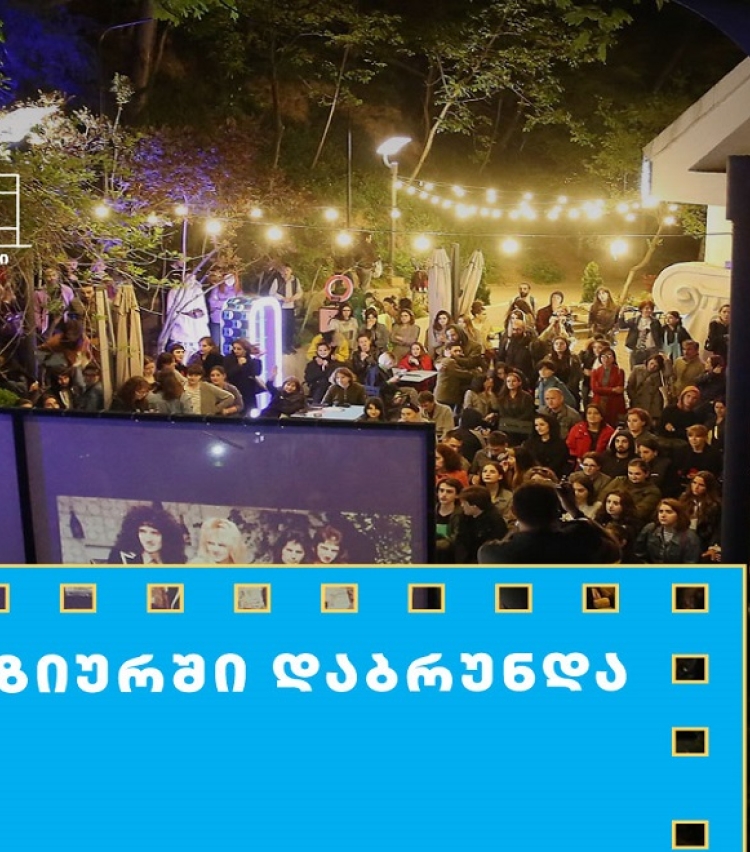 თიბისის მხარდაჭერით მზიურის ღია კინოჩვენებების მე-10 სეზონი იწყება