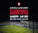საქართველო-კაბო ვერდეს მატჩზე დასასწრები ყველა ბილეთი გაყიდულია