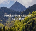 როგორი იქნება ეკოსისტემა, რომელიც „საირმეს რეკრეაციულ ფერმაში“ ცხოველების პოპულაციის გამრავლებისთვის იქმნება
