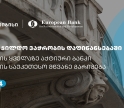 თიბისიმ EBRD-სგან ვაჭრობის დაფინანსების ხელშეწყობის პროგრამის ფარგლებში ორი ჯილდო მიიღო
