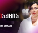გადაცემა "რეაქცია"