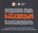 ვირჩევთ წლის საუკეთესო მასწავლებელს - საქართველოს ბანკი მასწავლებლის ეროვნული ჯილდოს მთავარი მხარდამჭერია