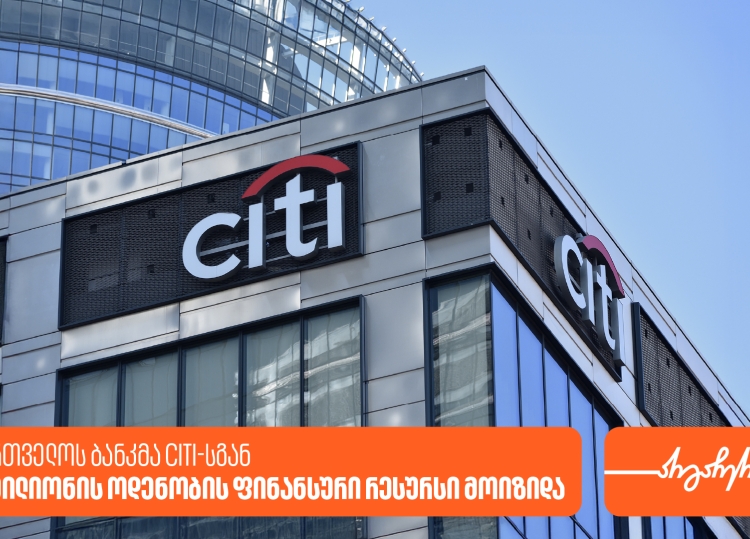 საქართველოს ბანკმა Citi-სგან 45 მილიონი აშშ დოლარის ოდენობის ფინანსური რესურსი მოიზიდა