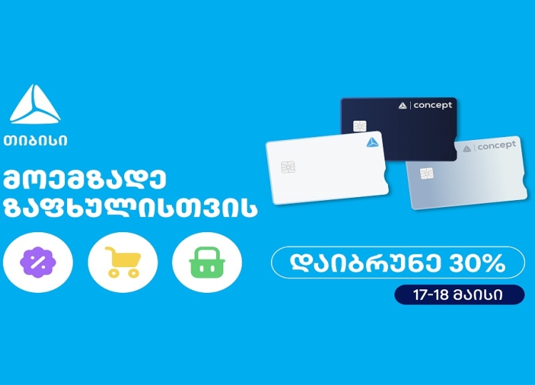 მოემზადე ზაფხულისთვის - თიბისის საზაფხულო შეთავაზებები იწყება
