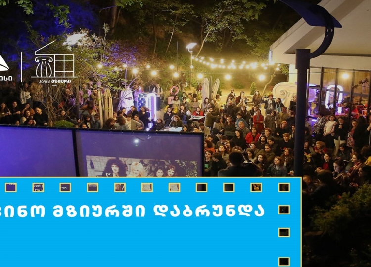 თიბისის მხარდაჭერით მზიურის ღია კინოჩვენებების მე-10 სეზონი იწყება