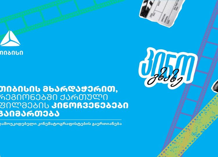 თიბისი x კინო გზაზე - თანამედროვე ქართული კინო თქვენს ქალაქში
