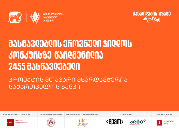 მასწავლებლის ეროვნული ჯილდოს კონკურსს 2500-ზე მეტი მონაწილე ჰყავს - პროექტის მთავარი მხარდამჭერია საქართველოს ბანკი
