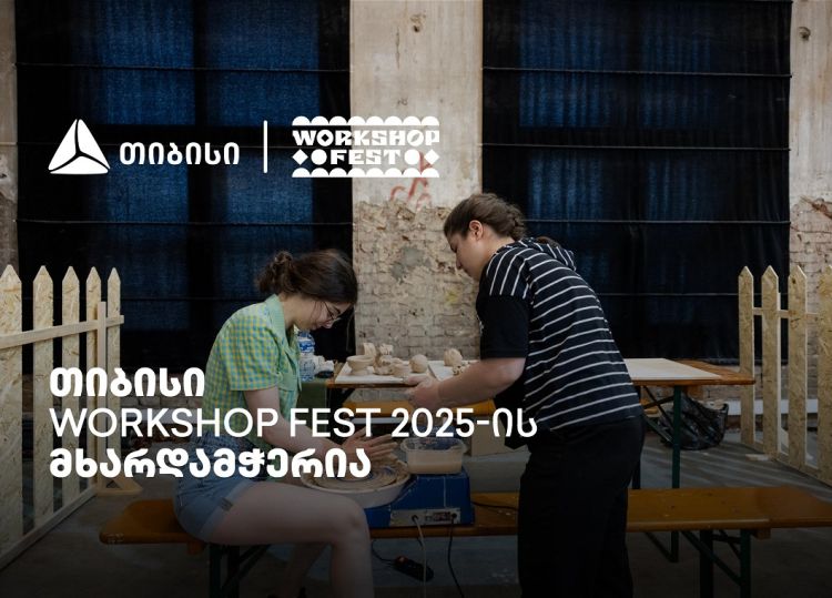 ვორქშოფ ფესტივალი, რომელმაც კიდევ ერთხელ შეგვახსენა - „მთავარია გჯეროდეს“