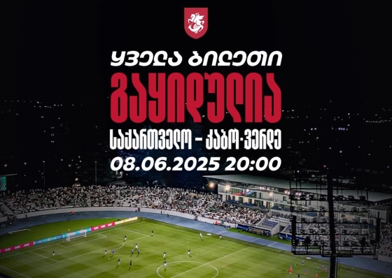 საქართველო-კაბო ვერდეს მატჩზე დასასწრები ყველა ბილეთი გაყიდულია