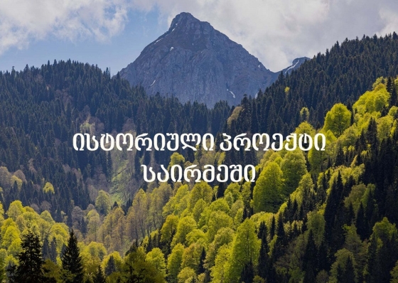 როგორი იქნება ეკოსისტემა, რომელიც „საირმეს რეკრეაციულ ფერმაში“ ცხოველების პოპულაციის გამრავლებისთვის იქმნება