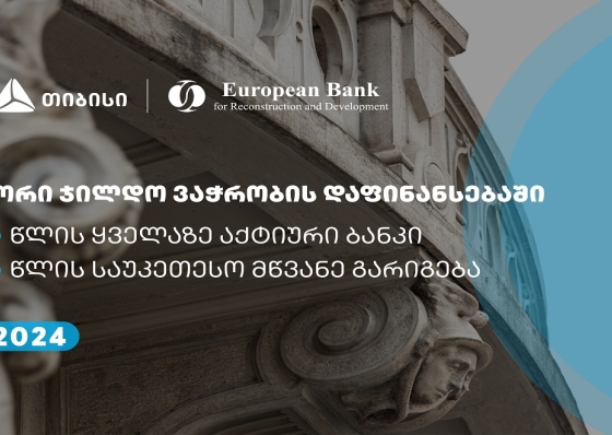 თიბისიმ EBRD-სგან ვაჭრობის დაფინანსების ხელშეწყობის პროგრამის ფარგლებში ორი ჯილდო მიიღო