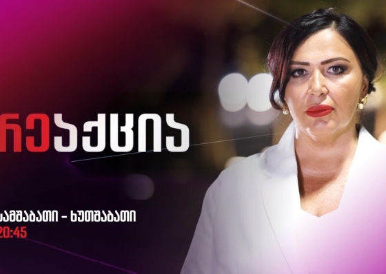 გადაცემა "რეაქცია"