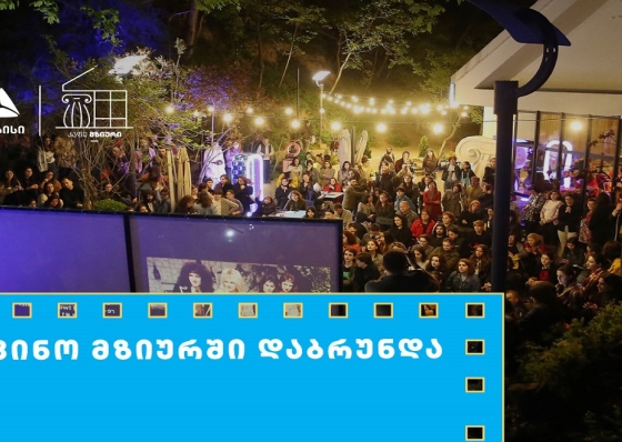 თიბისის მხარდაჭერით მზიურის ღია კინოჩვენებების მე-10 სეზონი იწყება