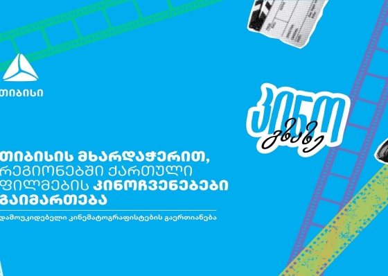 თიბისი x კინო გზაზე - თანამედროვე ქართული კინო თქვენს ქალაქში