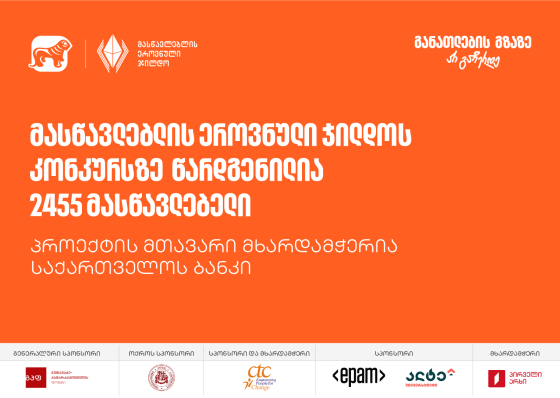 მასწავლებლის ეროვნული ჯილდოს კონკურსს 2500-ზე მეტი მონაწილე ჰყავს - პროექტის მთავარი მხარდამჭერია საქართველოს ბანკი