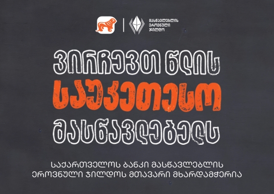 ვირჩევთ წლის საუკეთესო მასწავლებელს - საქართველოს ბანკი მასწავლებლის ეროვნული ჯილდოს მთავარი მხარდამჭერია