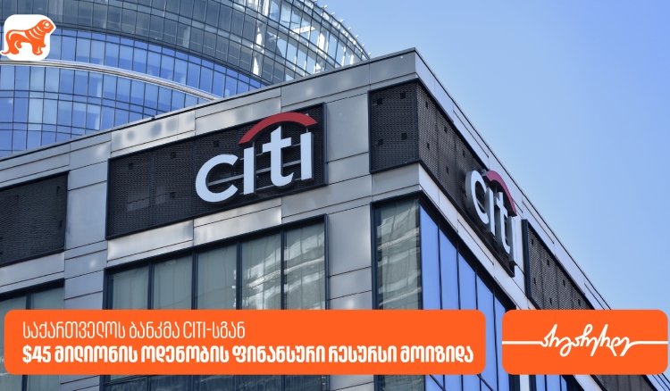 საქართველოს ბანკმა Citi-სგან 45 მილიონი აშშ დოლარის ოდენობის ფინანსური რესურსი მოიზიდა