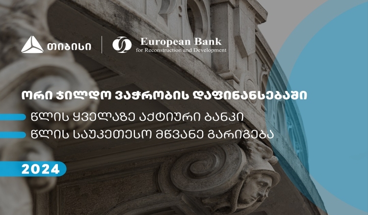 თიბისიმ EBRD-სგან ვაჭრობის დაფინანსების ხელშეწყობის პროგრამის ფარგლებში ორი ჯილდო მიიღო