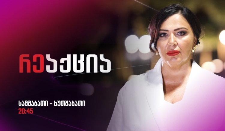 გადაცემა "რეაქცია"