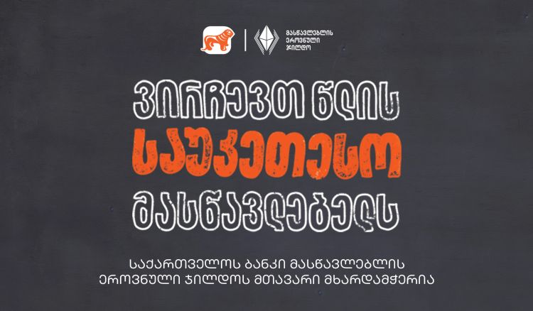 ვირჩევთ წლის საუკეთესო მასწავლებელს - საქართველოს ბანკი მასწავლებლის ეროვნული ჯილდოს მთავარი მხარდამჭერია