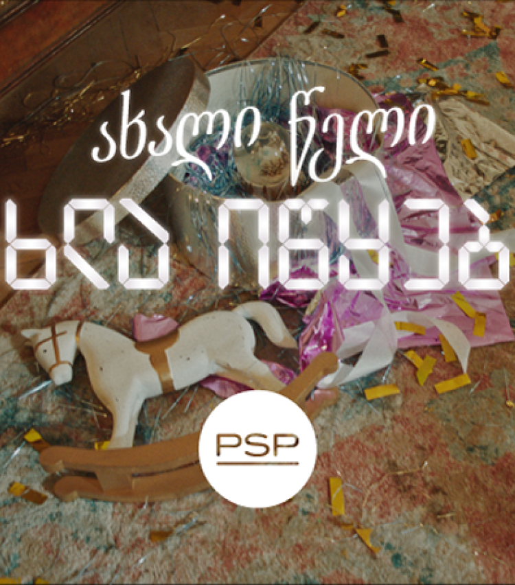 როცა ახალი წელი მართლაც იწყება