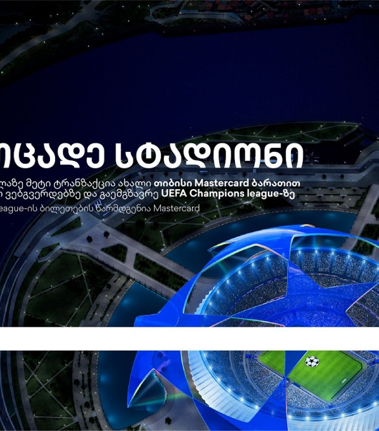 ბრენდი, რომელიც ზრუნავს მომხმარებლებზე -  დასაჩუქრდი უეფას ჩემპიონთა ლიგის ბილეთებით თიბისისგან