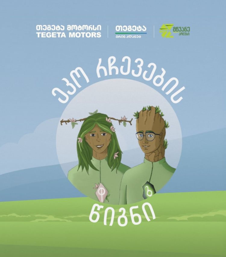 წიგნი ეკოცნობიერების ამაღლებისთვის - „თეგეტასა“ და „მწვანე პოლუსის“ კოლაბორაცია