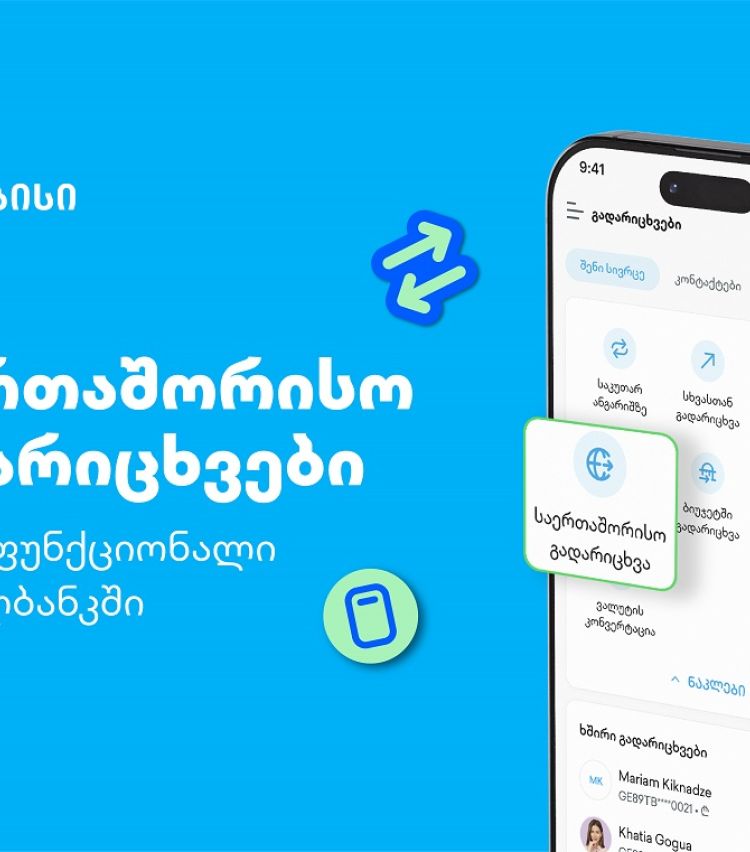 თიბისის კიდევ ერთი პროდუქტი მომხმარებლების ცხოვრების გასამარტივებლად - საერთაშორისო გადარიცხვები მობაილბანკში