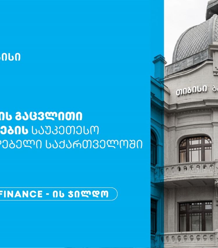 Global Finance-მა თიბისი საქართველოში ვალუტის გაცვლითი სერვისების საუკეთესო მიმწოდებლად დაასახელა