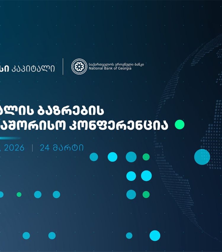 ხვალ, კაპიტალის ბაზრების საერთაშორისო კონფერენცია გაიმართება