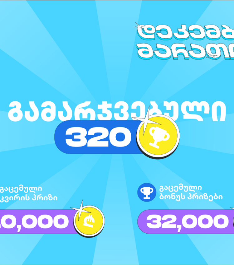 თიბისის დეკემბრის მარათონის პირველი კვირა - 320-ზე მეტი გამარჯვებული და 45 000 ლარამდე გაცემული პრიზები