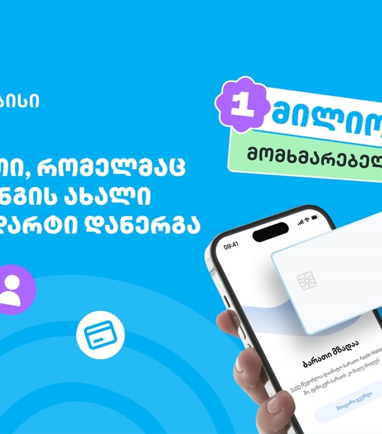 ბარათი, რომელმაც ბანკინგის ახალი სტანდარტი დანერგა - ახალი თიბისი ბარათით უკვე მილიონი მომხმარებელი სარგებლობს