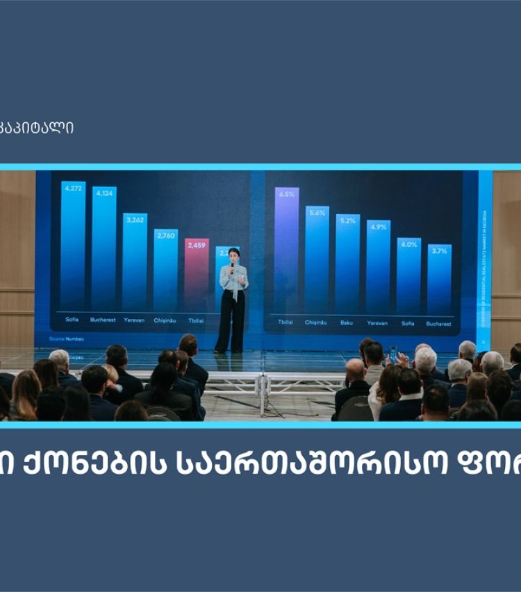 თიბისი კაპიტალმა უძრავი ქონების საერთაშორისო ფორუმზე კვლევა წარადგინა