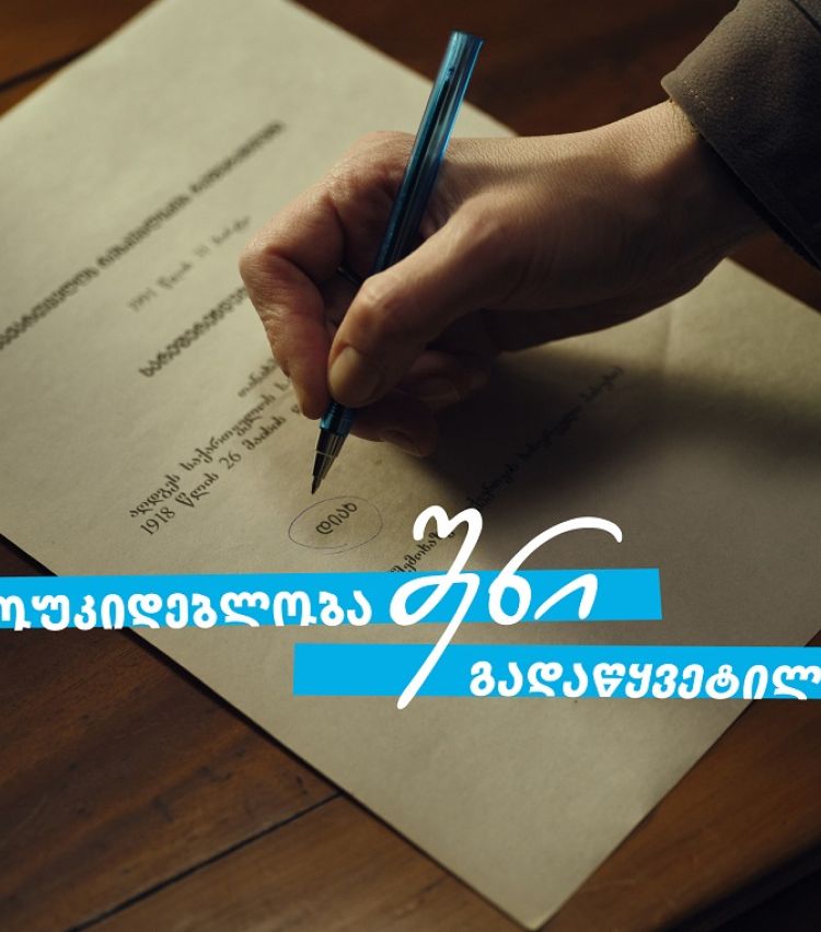 დამოუკიდებლობა შენი გადაწყვეტილებაა  თიბისი - 33 წელი დამოუკიდებელ საქართველოსთან ერთად