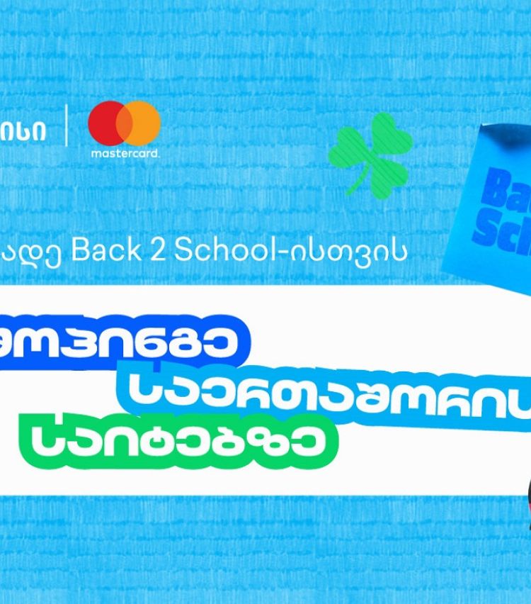 წინასასკოლო კამპანიის ფარგლებში, თიბისი და Mastercard საერთაშორისო შოპინგზე განსაკუთრებული შეთავაზებებს გთავაზობენ