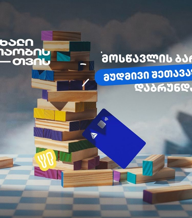 თიბისის განსაკუთრებული შეთავაზებები მოსწავლეებისთვის