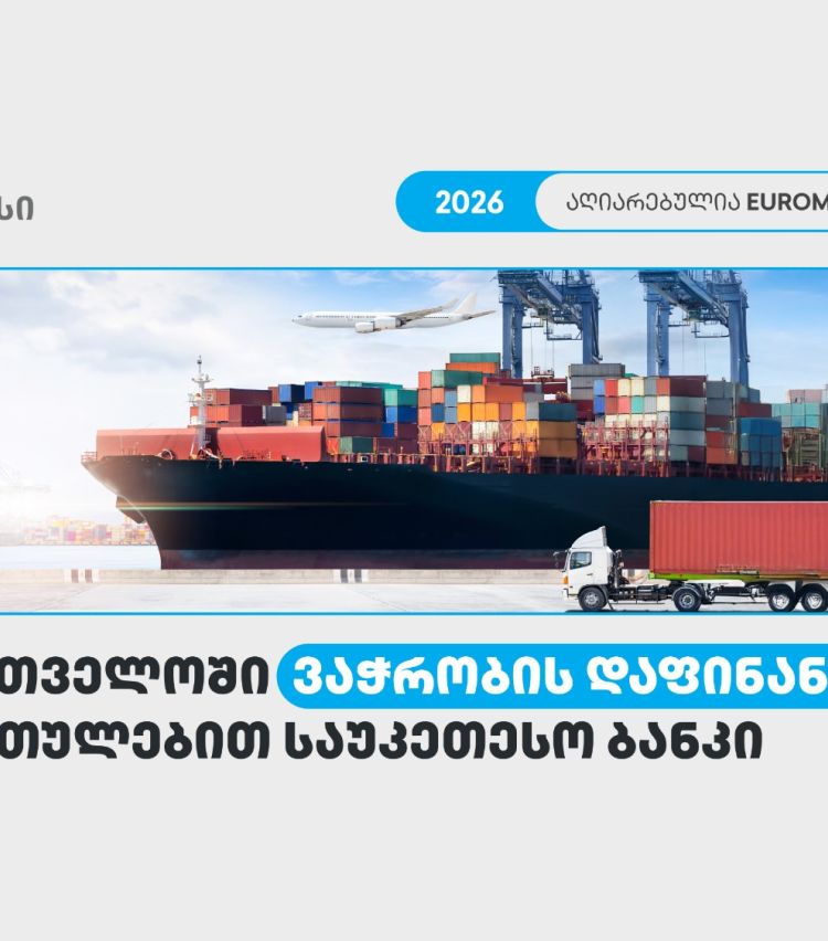 თიბისი საქართველოში ვაჭრობის დაფინანსების მიმართულებით საუკეთესო ბანკად დასახელდა - Euromoney