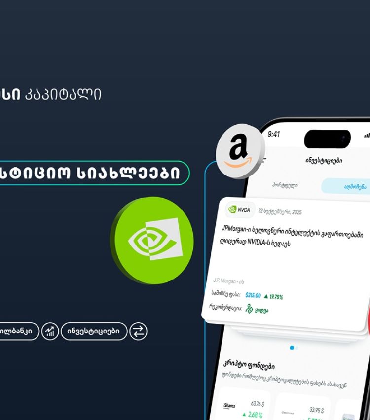 თიბისის მობაილბანკის ინვესტიციების პლატფორმას ახალი ფუნქციონალი - საინვესტიციო სიახლეები - დაემატა