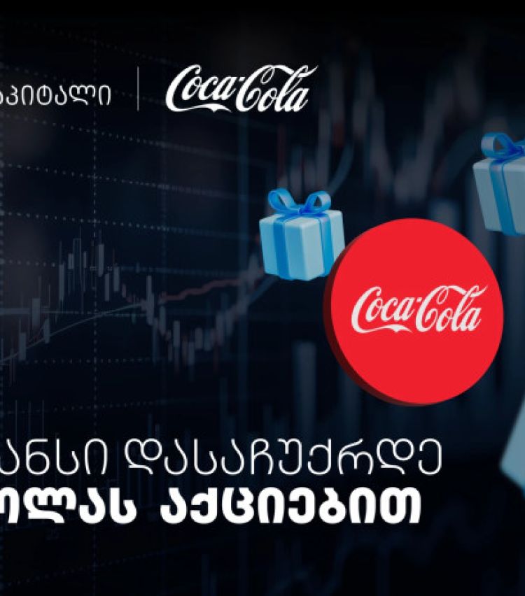 დააგროვეთ ნაბიჯები და დასაჩუქრდით Coca-Cola-ს აქციებით - თიბისისა და კოკა-კოლას კოლაბორაცია