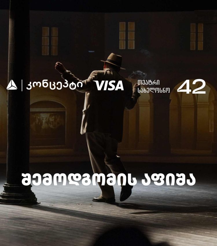 თეატრ „სახელოსნო 42“-ის შემოდგომის სეზონის წარმდგენია თიბისი კონცეპტი