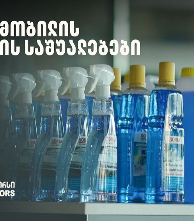 „მოემზადე ზამთრისთვის“ - განაახლე ავტომობილის მოვლის საშუალებები „თეგეტა მოტორსთან“ ერთად