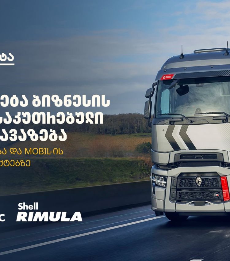 „თეგეტა ბიზნესის“ ფარგლებში Shell-ისა და Mobil-ის პროდუქციაზე განსაკუთრებული შეთავაზება იმოქმედებს