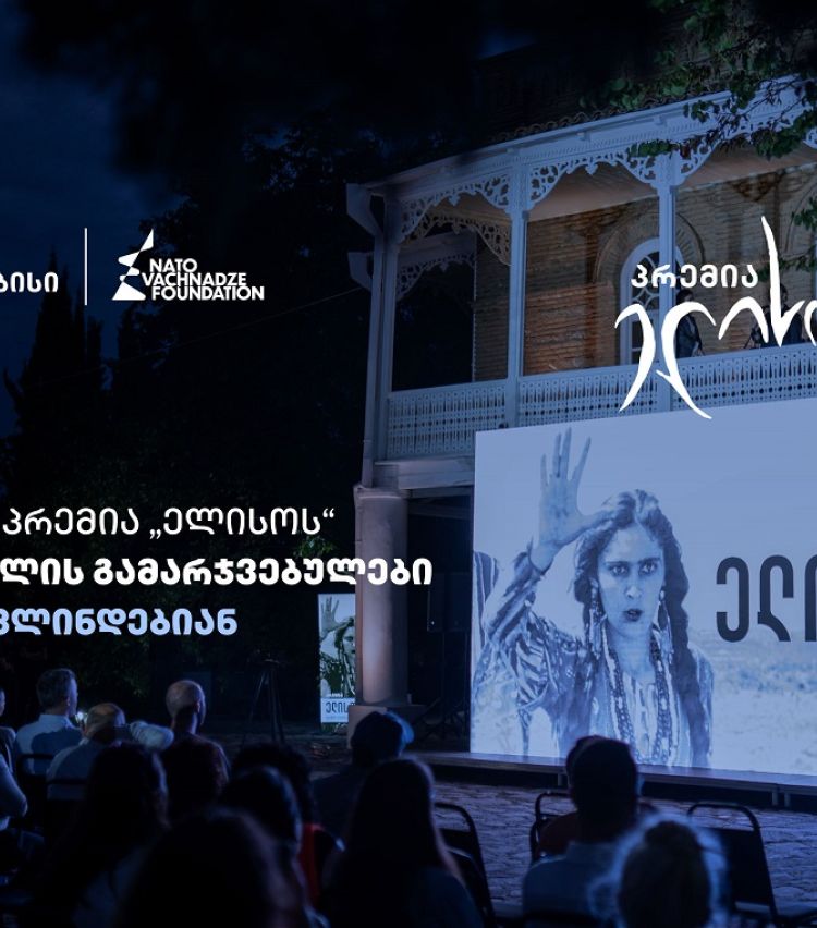 14 ივნისი პრემია „ელისოს“ დღეა  - გამარჯვებულების გამოსავლენად ყველაფერი მზად არის