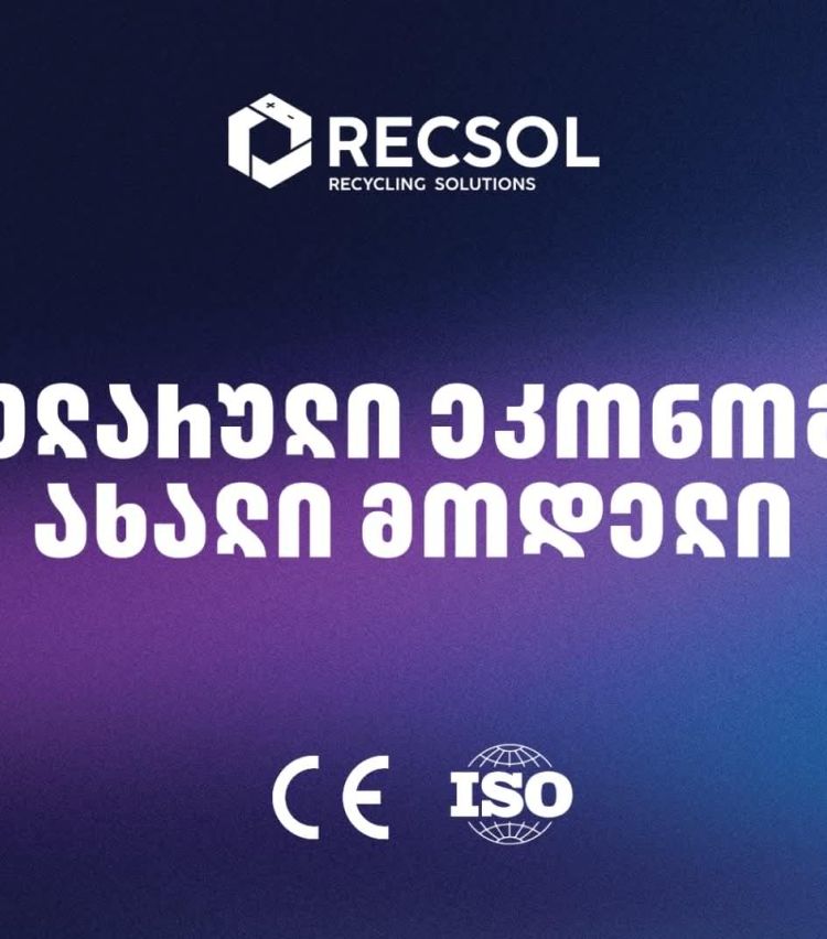 RECSOL – „თეგეტას“ პროექტი, რომელიც საქართველოში ნარჩენების მართვის სისტემას ცვლის