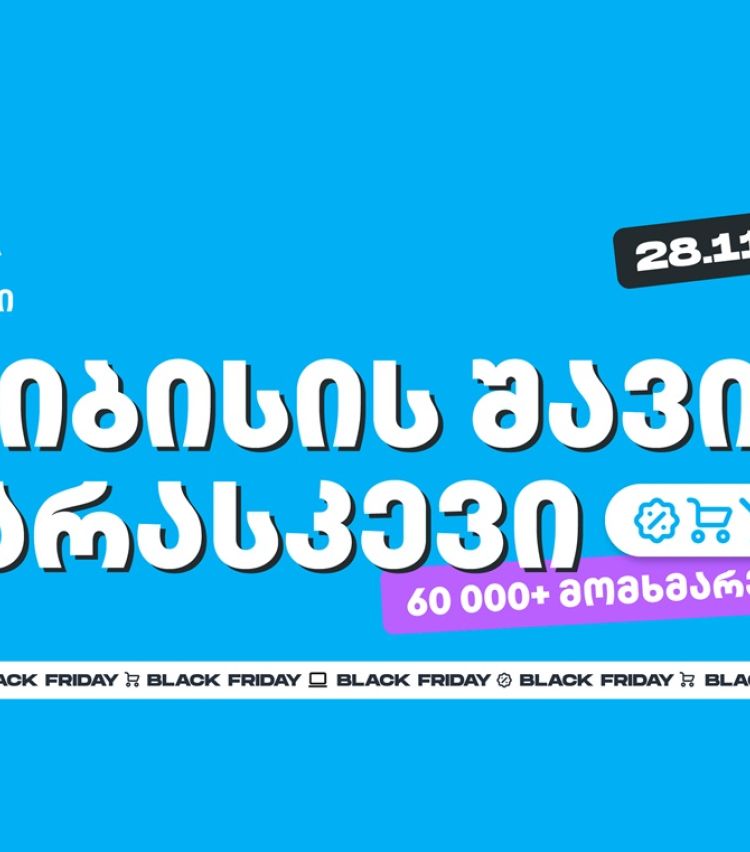 თიბისის შავი პარასკევის შეთავაზებით 60 000-მდე მომხმარებელმა ისარგებლა