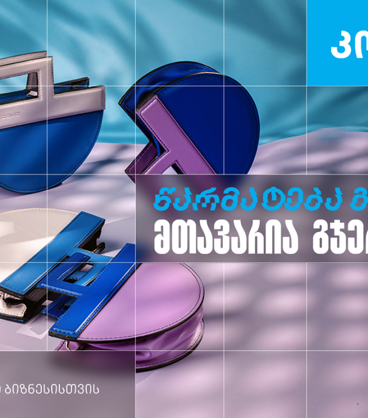 კოსმო - ხელნაკეთი ჩანთებისა და აქსესუარების ქართული ბრენდი, რომელიც თიბისი ბიზნესის მხარდაჭერით განვითარდა