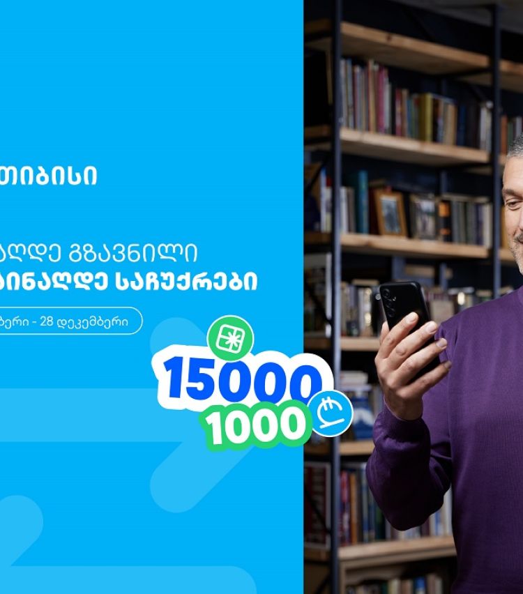 ჩაერთე თიბისის ფულადი გზავნილის განაღდების წინასაახალწლო გათამაშებაში