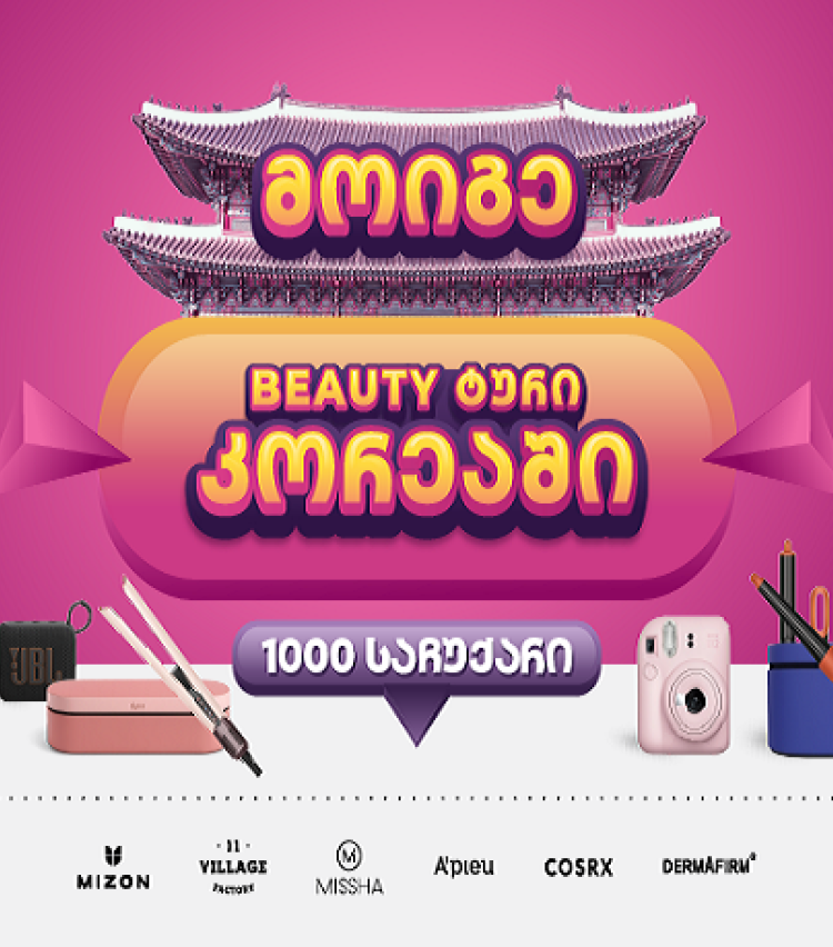 PSP-ში K-Beauty გათამაშებაში 1000 პრიზთან ერთად შეგიძლიათ მოიგოთ სამოგზაურო ტური სამხრეთ კორეაში!