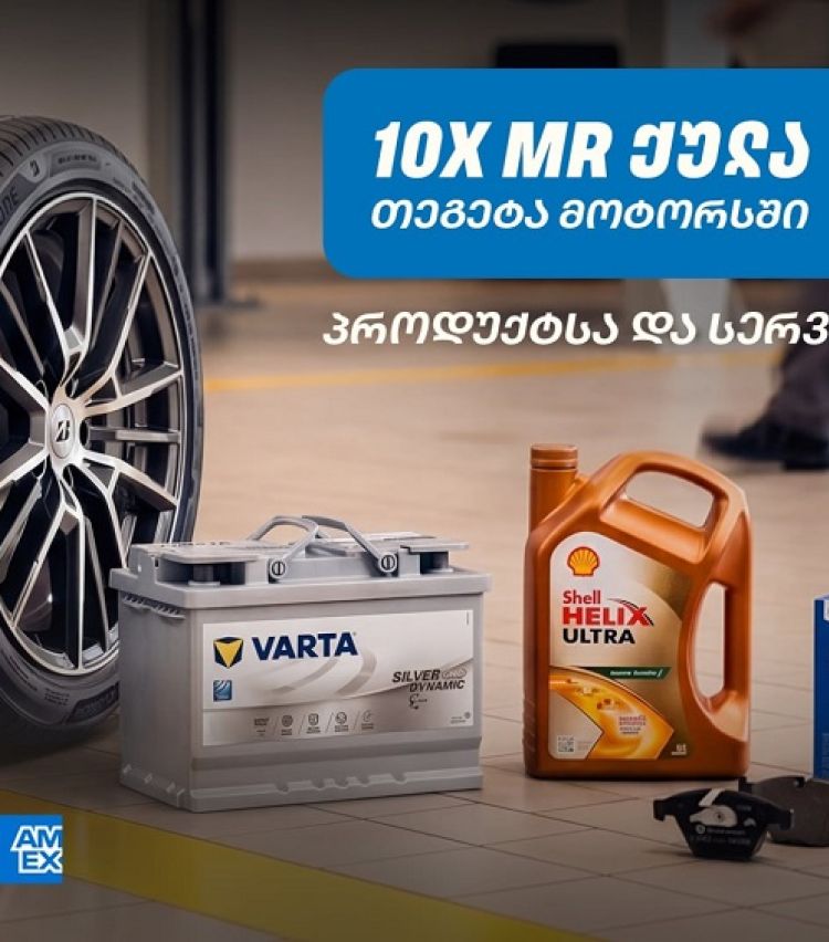10-ჯერ მეტი MR ქულა მაისში - „თეგეტა მოტორსში“ AmEx ბარათით გადახდა უკვე შესაძლებელია